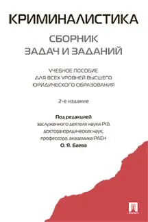 Криминалистика: сборник задач и заданий. 2-е издание. Учебное пособие для всех