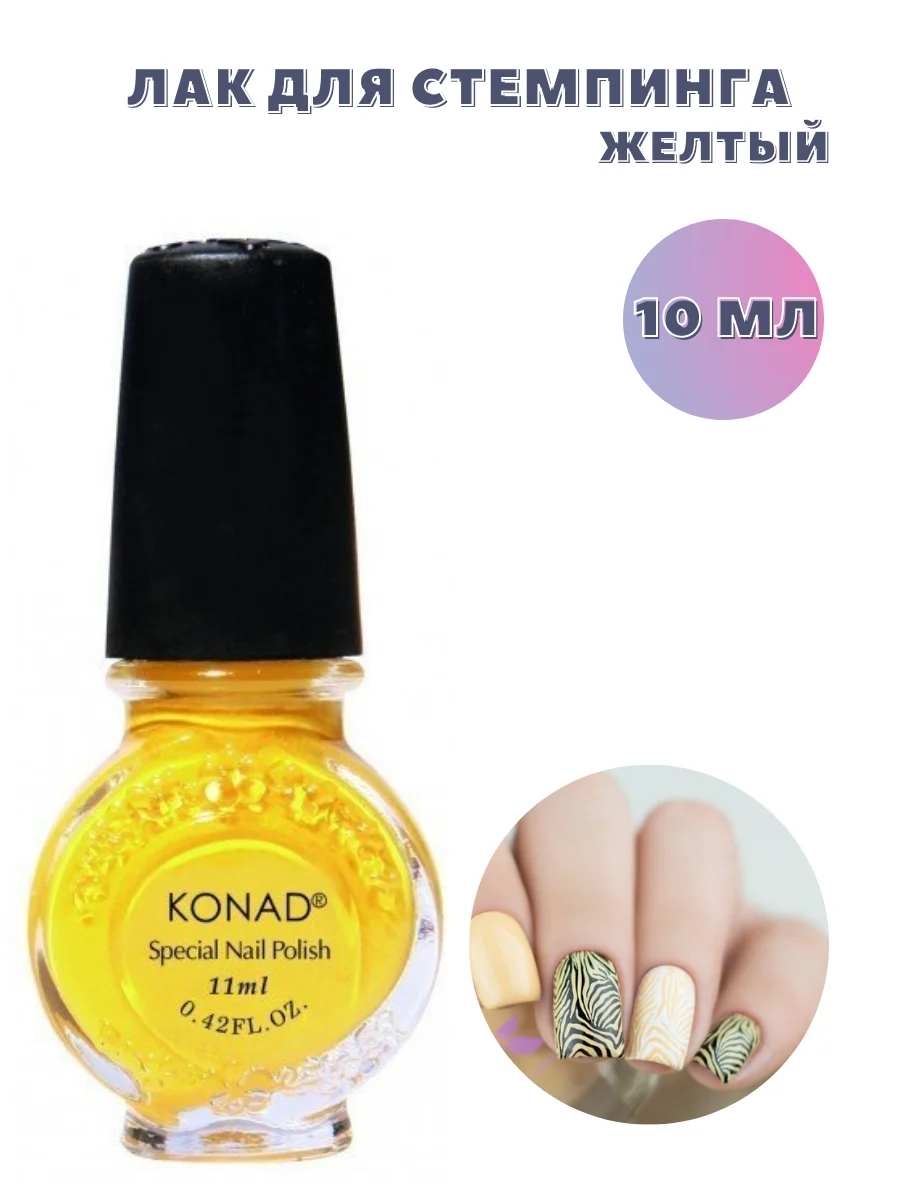 Лак для стемпинга 10 мл Konad