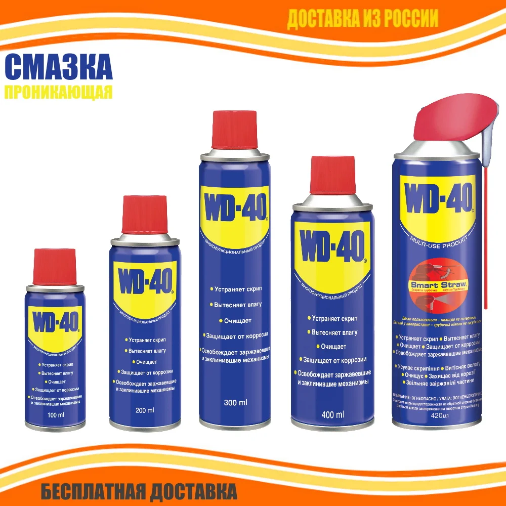 WD40 Смазка проникающая многофункциональная универсальная Вытесняющая влагу Разъедающая ржавчину Ингибитор коррозии