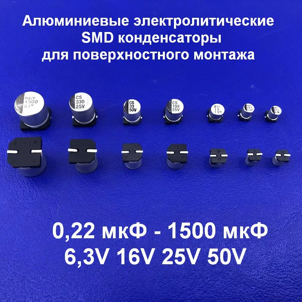 Алюминиевые электролитические конденсаторы маркировка Лот 10 штук / SMD Конденсаторы алюминиевые 0,22 мкФ - 1500 мкФ 6,3 - 50V электро