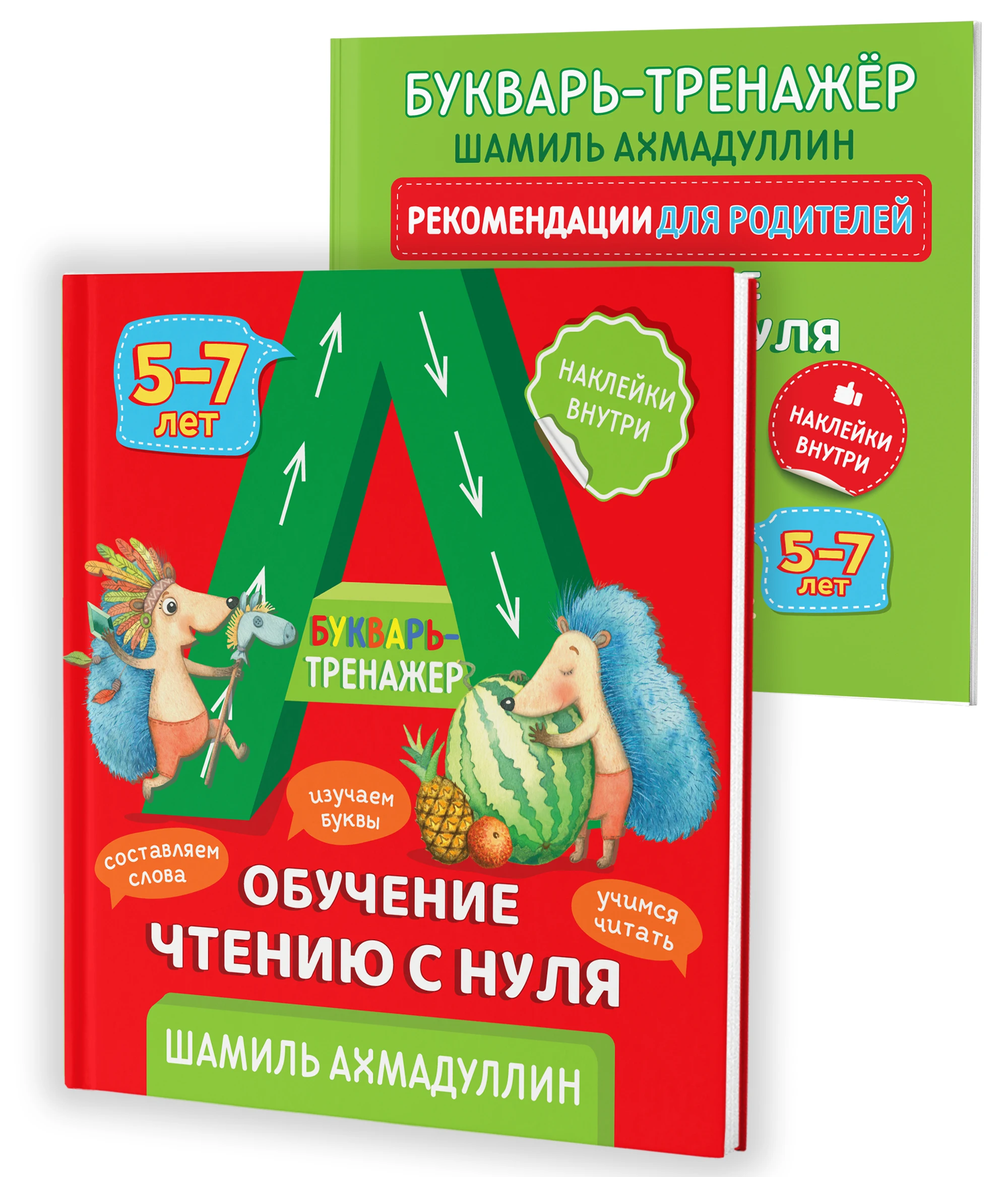 Книга &quotБукварь тренажер. Обучение чтению с нуля&quot Ахмадуллин Шамиль Тагирович