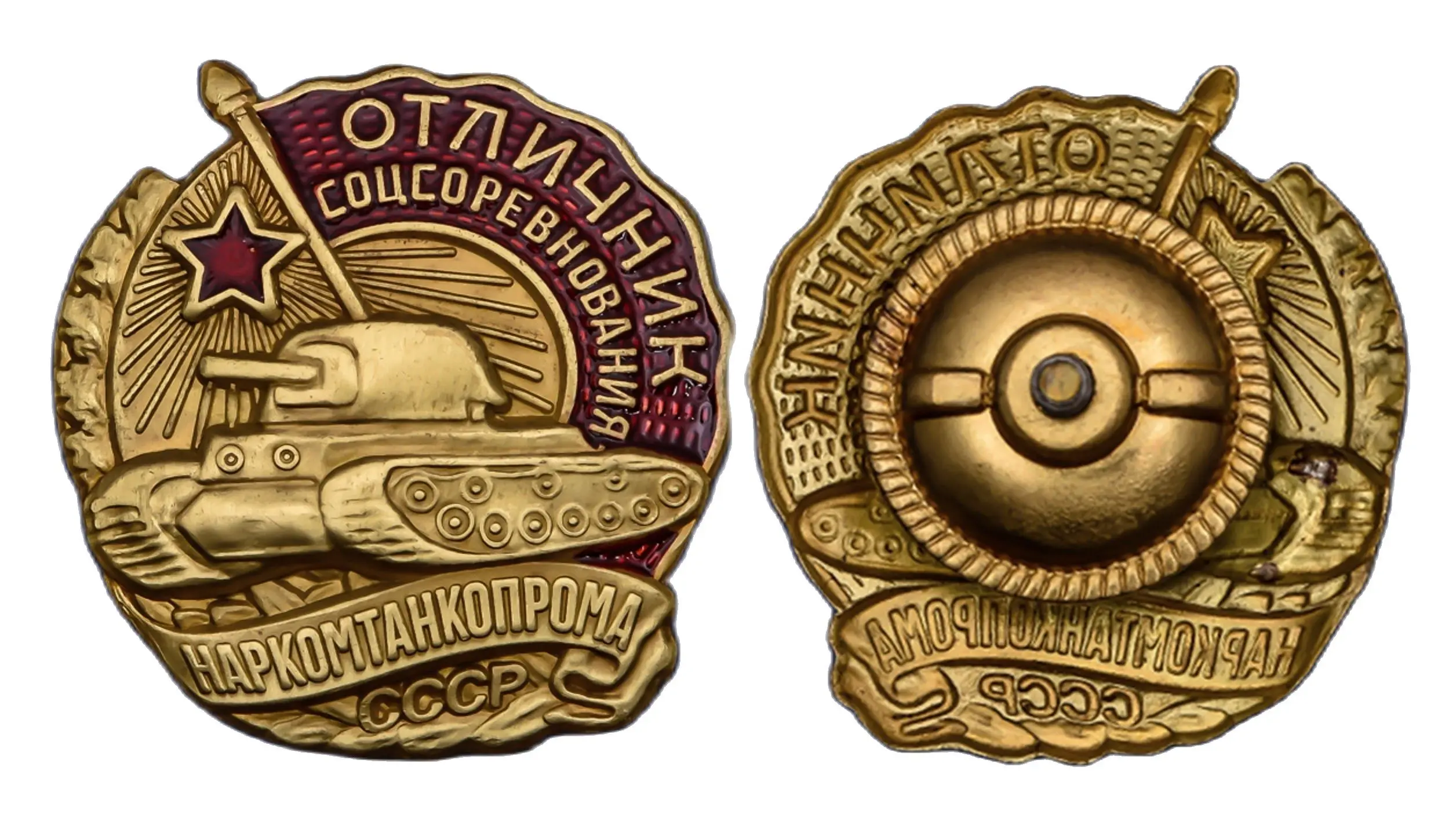 Знак Отличник соцсоревнования Наркомтанкопрома СССР на винте муляж Артикул: Ш-87 |