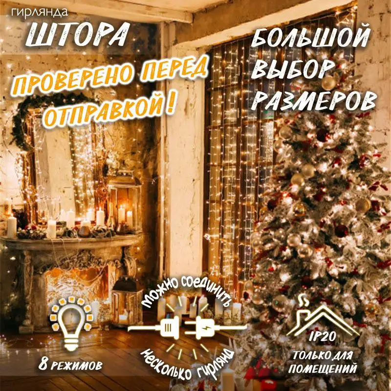 Новогодняя светодиодная гирлянда Штора / Занавес Дождик с контроллером и