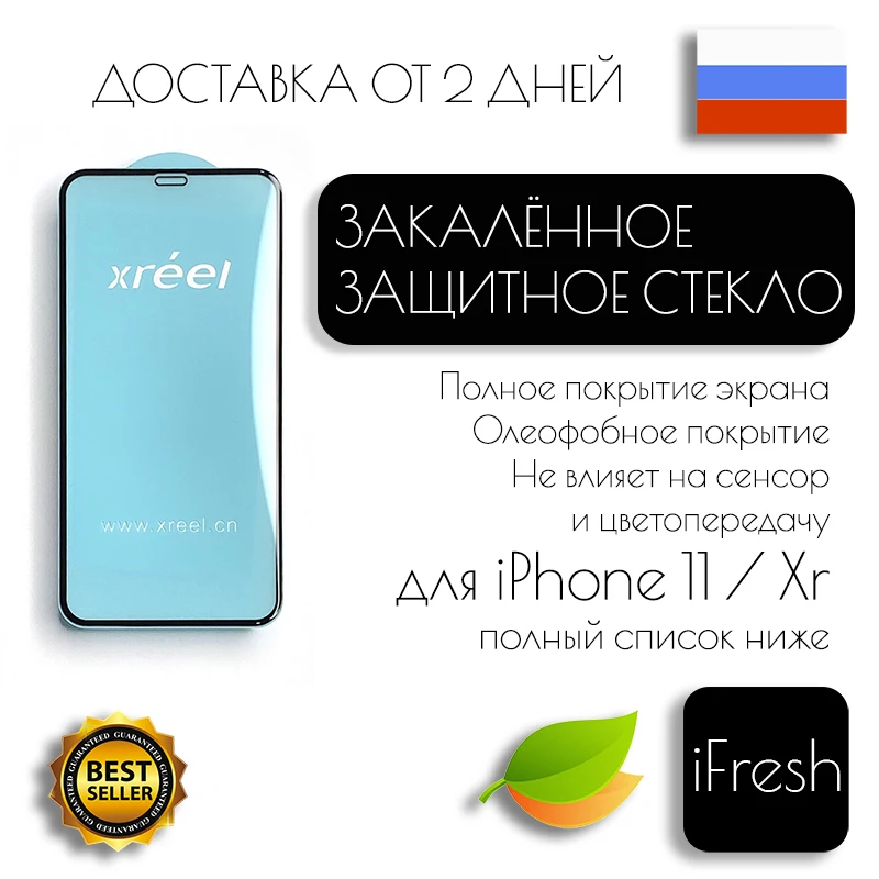 Стекло на Айфон 11 12 13 Pro XR X XS Max Защитное стекло айфон Mini 7 8 6 6S Plus SE XREEL | Мобильные