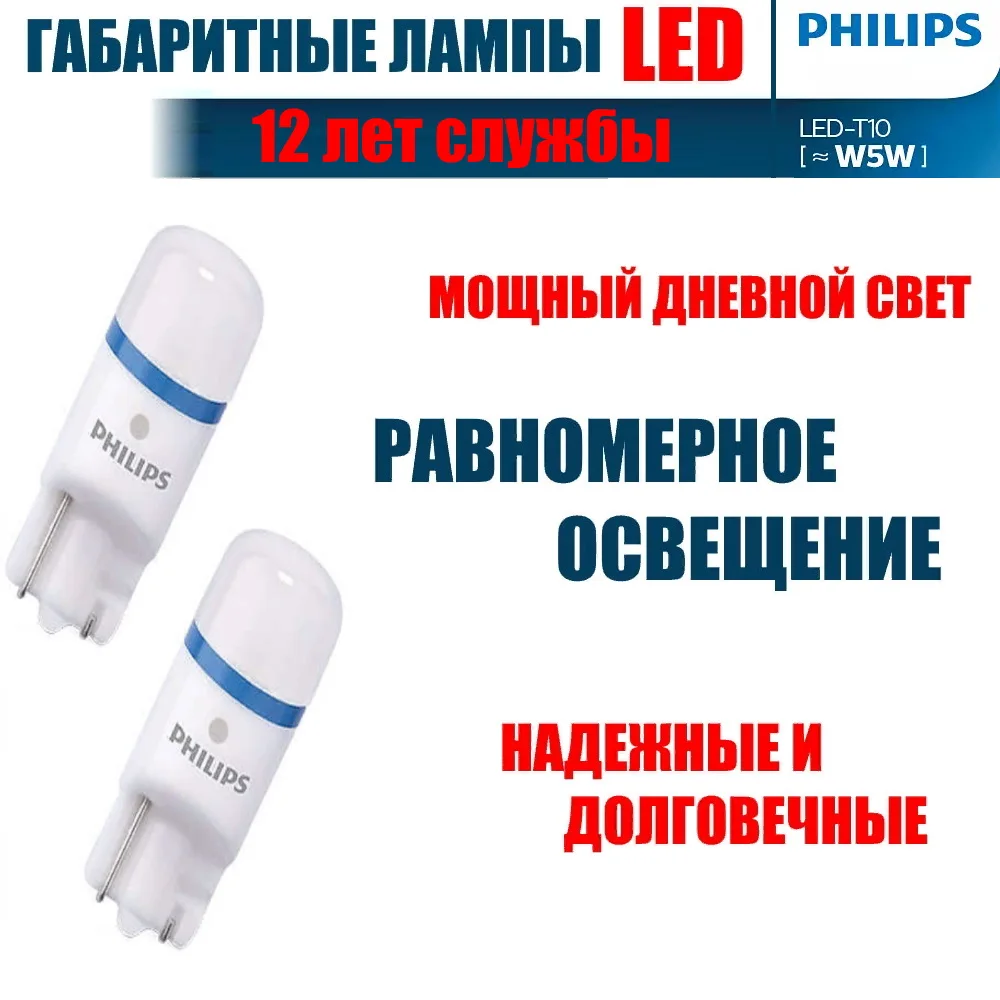 2шт W5W T10 PHILIPS 12v 1w 8000k 6000k 4000k cветодиодная габаритная лампа для автомобиля 12 лет