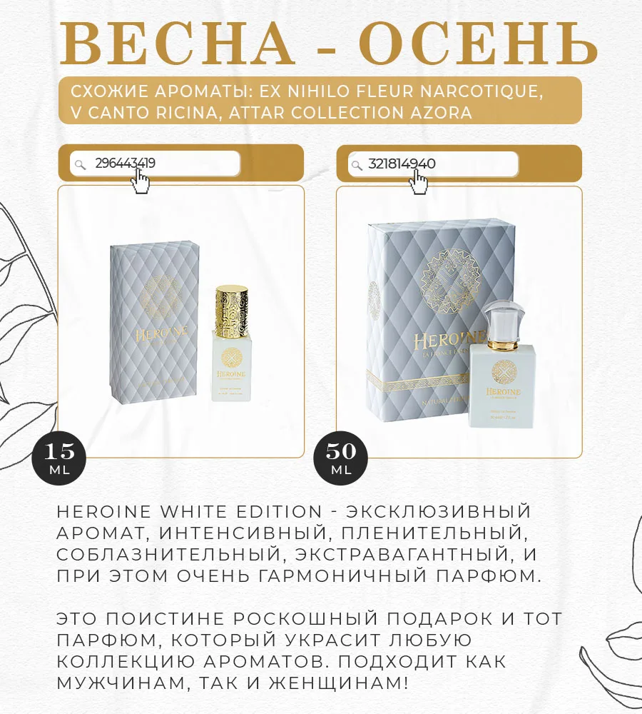 Рисунок 2 - Духи унисекс Heroine White Edi