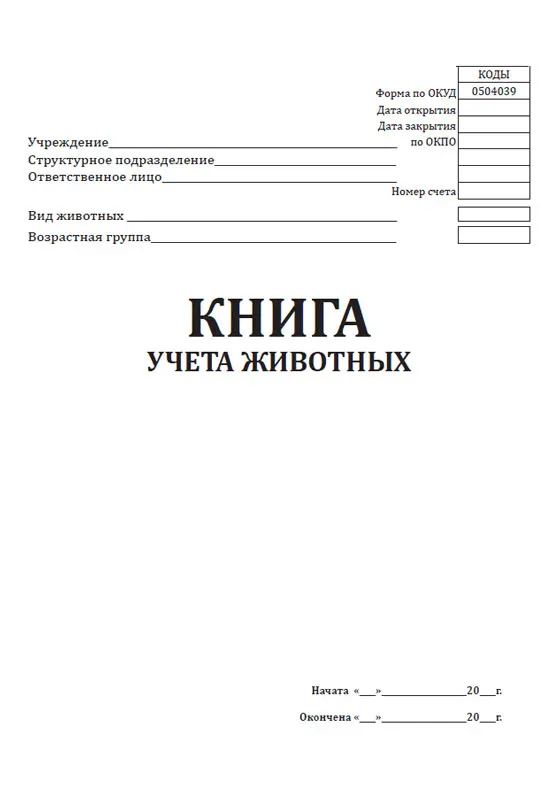 N 304-апк). Книга учета животных. Журнал регистрации приплода крс. Книга учета животных. Книга учета животных.
