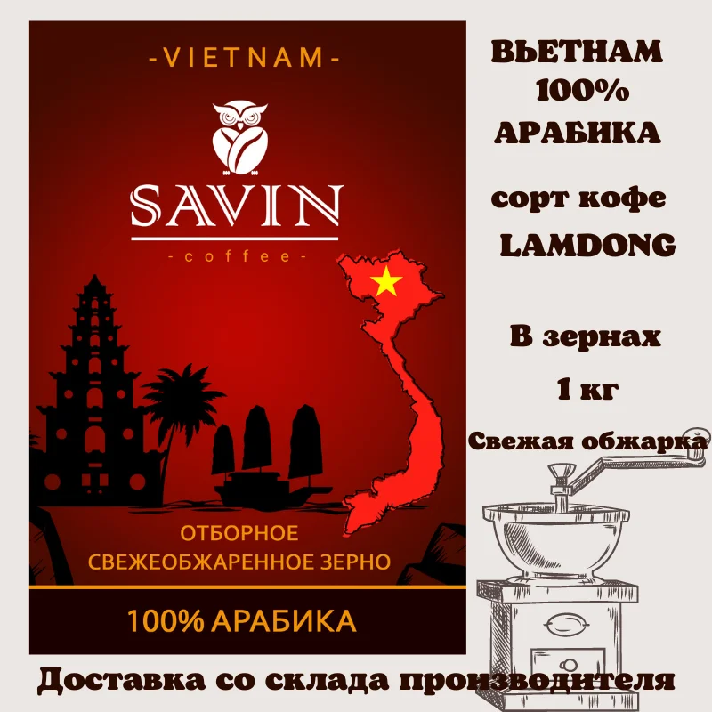 Кофе в зернах 1 кг SAVIN. 100% арабика Вьетнам LAMDONG. | Продукты