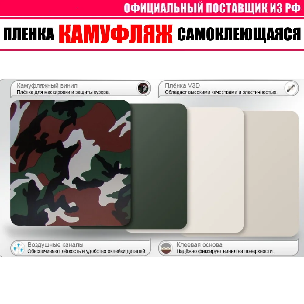 Пленка &quotКамуфляжная&quot самоклеющаяся виниловая для авто (летний зимний русский