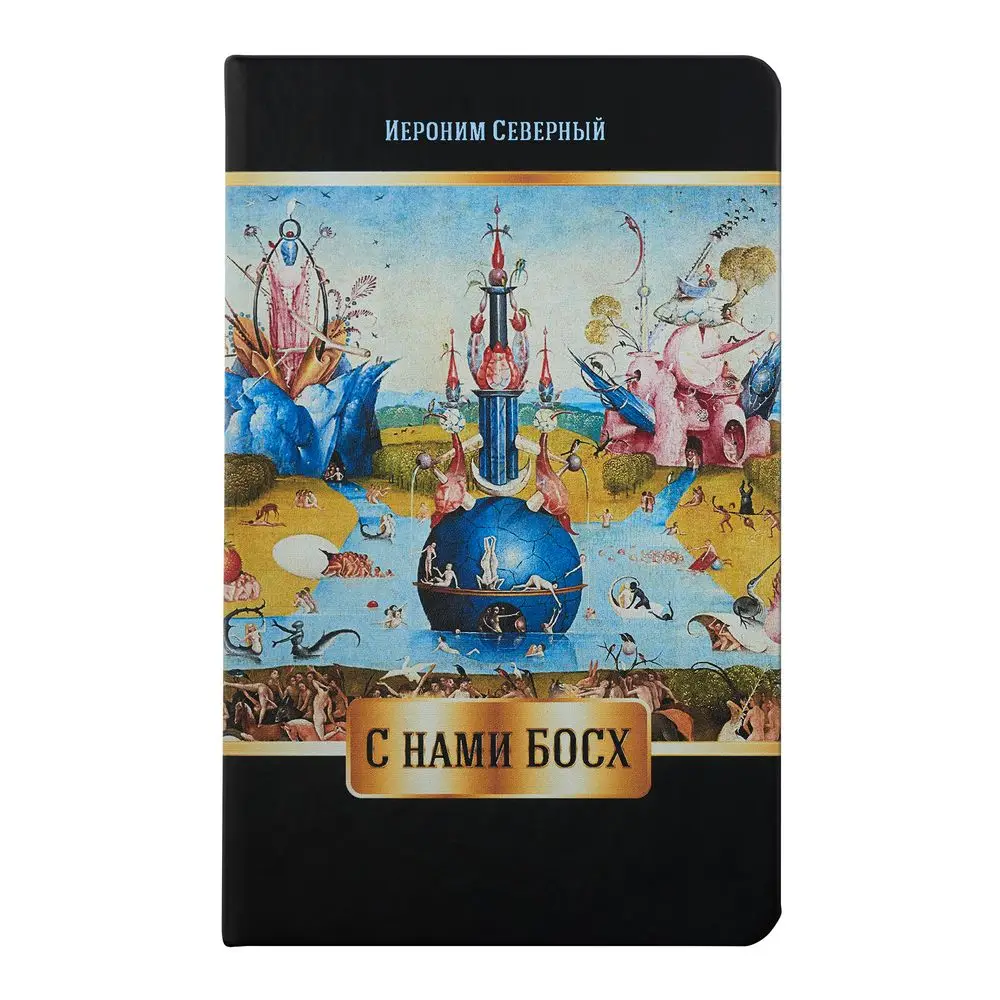 Ежедневник Слава Босху! недатированный|Блокноты| |