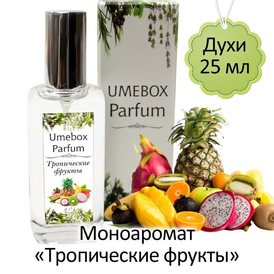 Духи женские Тропические фрукты моноаромат UMEBOX 25 мл |