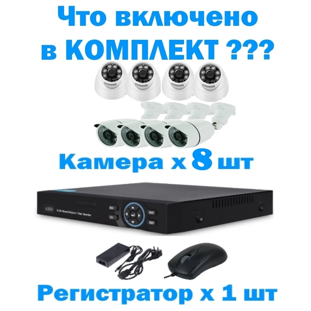 Комплект видеонаблюдения уличный 8 канальный AHD регистратор уличная камера