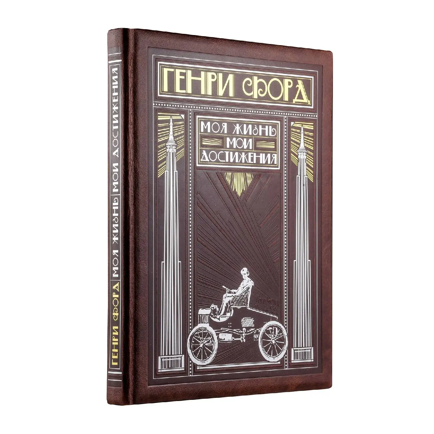 Генри Форд. Моя жизнь мои достижения (книга+футляр) (978 5 04 094571 9 0 стр. 6+)|Биографии