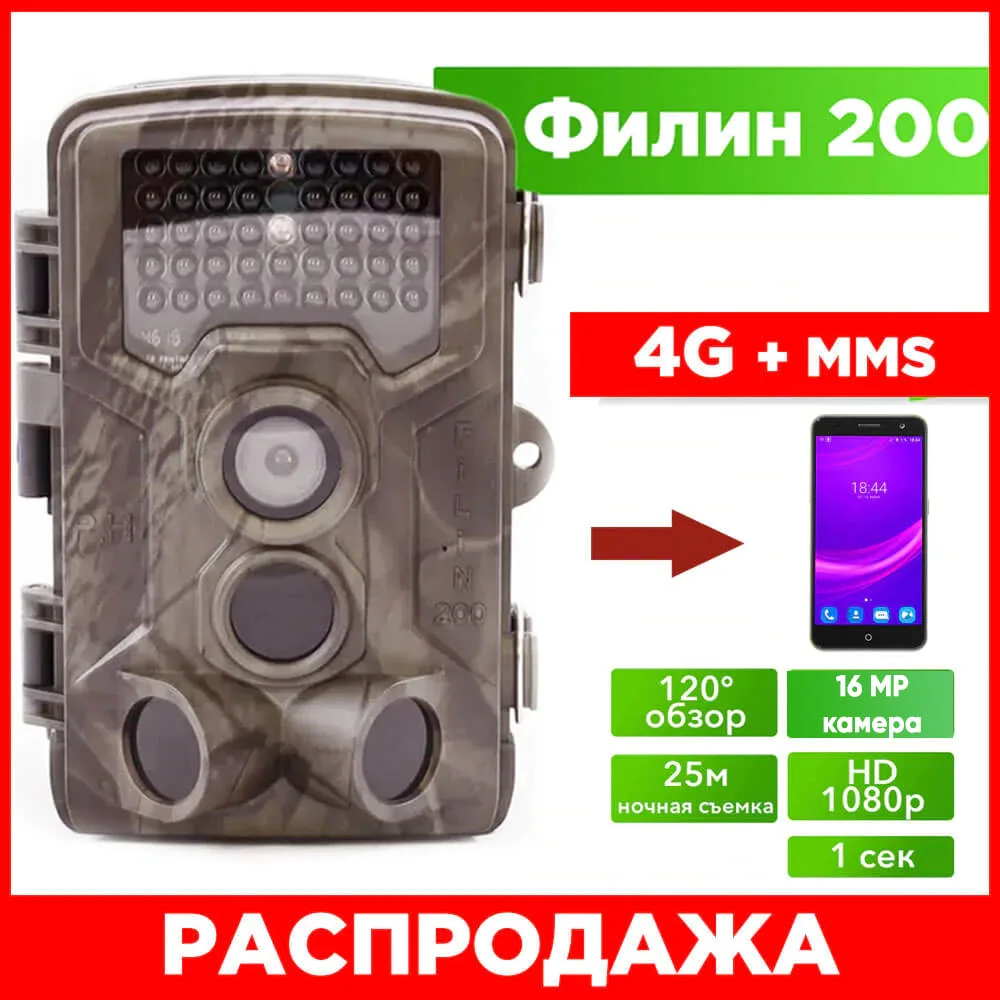 Фотоловушка для охоты охраны Филин 200 MMS + 4G Photo Hunter 16MP 1080px инфракрасная подсветка