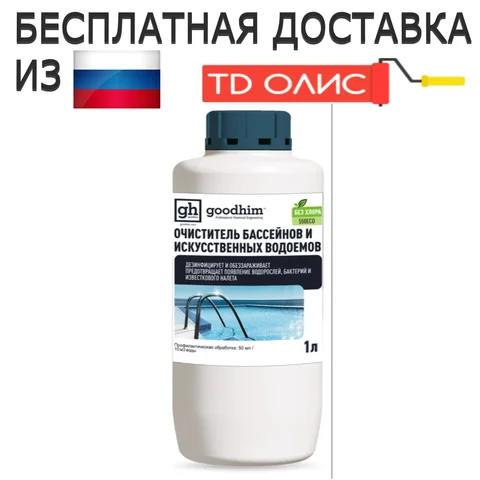 Очиститель бассейнов и искусственных водоемов, GOODHIM 550 ECO без хлора, 1л. Химия для бассейнов и искусственных водоёмов. - изображение