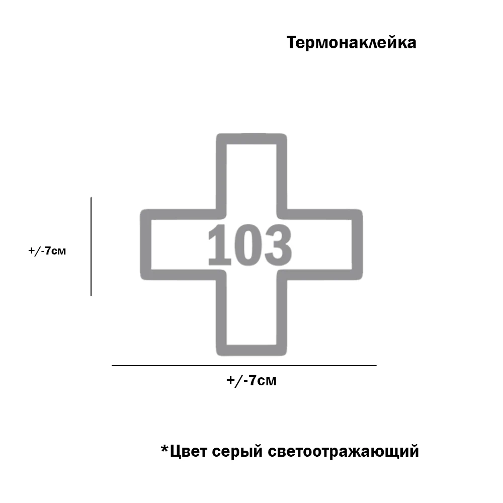 Светоотражающая Термонаклейка Скорая помощь для переноса утюгом на хлопковую
