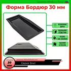Поребрик садовый 500х200х30 форма для бордюра, ограждение для садовых дорожек, форма для изделий из бетона, форма бордюр TISA