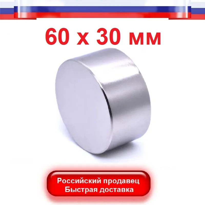 Неодимовые Магниты 60х30 Купить В Москве