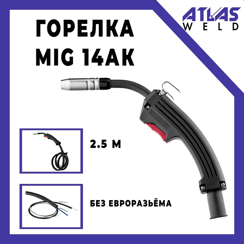 Горелка MIG 14АК без евроразьёма 2 5м ATLASWELD | Инструменты