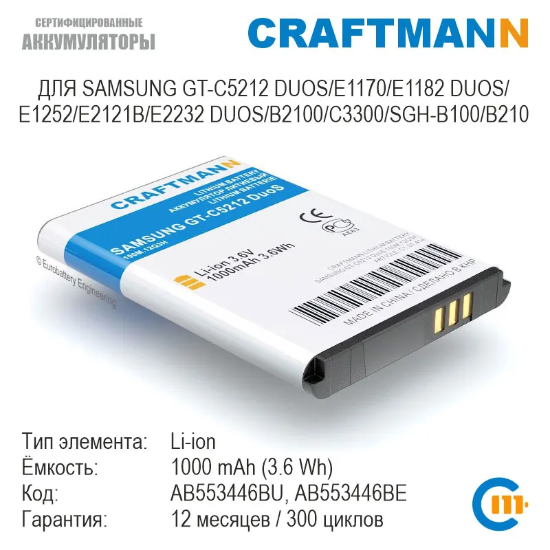 Аккумулятор 1000 mAh для Samsung GT C5212 DuoS/E1170/E1182 DuoS/E1252/E2121B/E2232 DuoS/B2100/C3300/B210