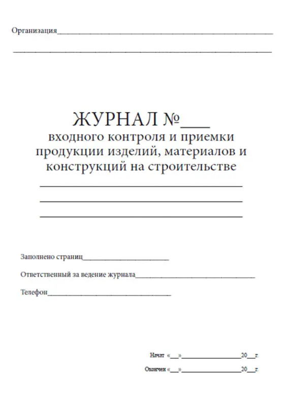 Журнал входного контроля материалов верификации. Журнал входного контроля и приемки продукции. Журнал приемки материалов и входного контроля. Журнал входного контроля материалов в строительстве. Контроль материалов в организации