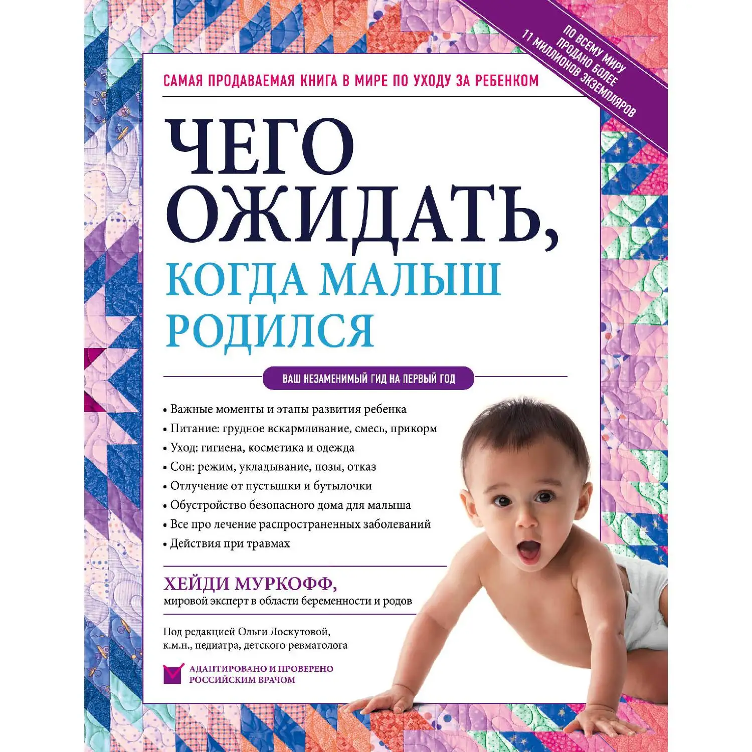 Чего ожидать когда малыш родился. Ваш незаменимый гид на первый год. Хейди