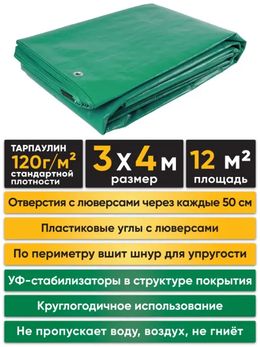 Тент тарпаулин 3x4 м &quotПОЛИТАРП 120&quot с люверсами (усилен край и углы)