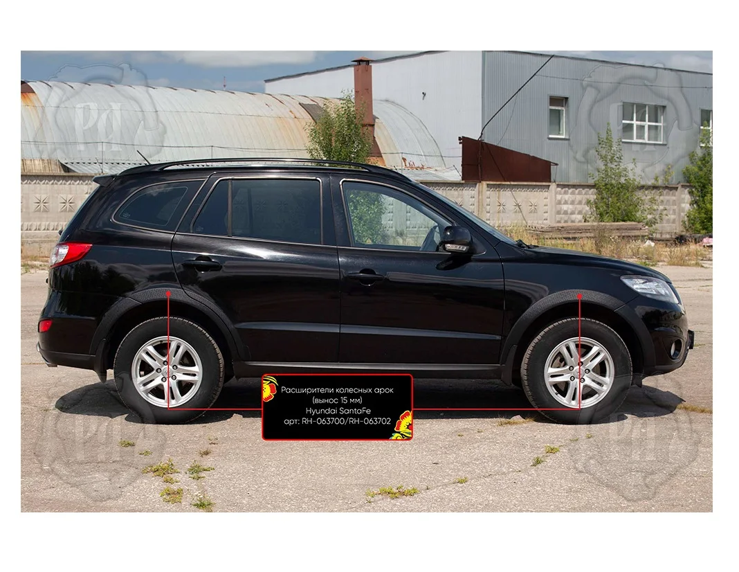 Расширители колесных арок Hyundai Santa Fe 2005-2010 расширители