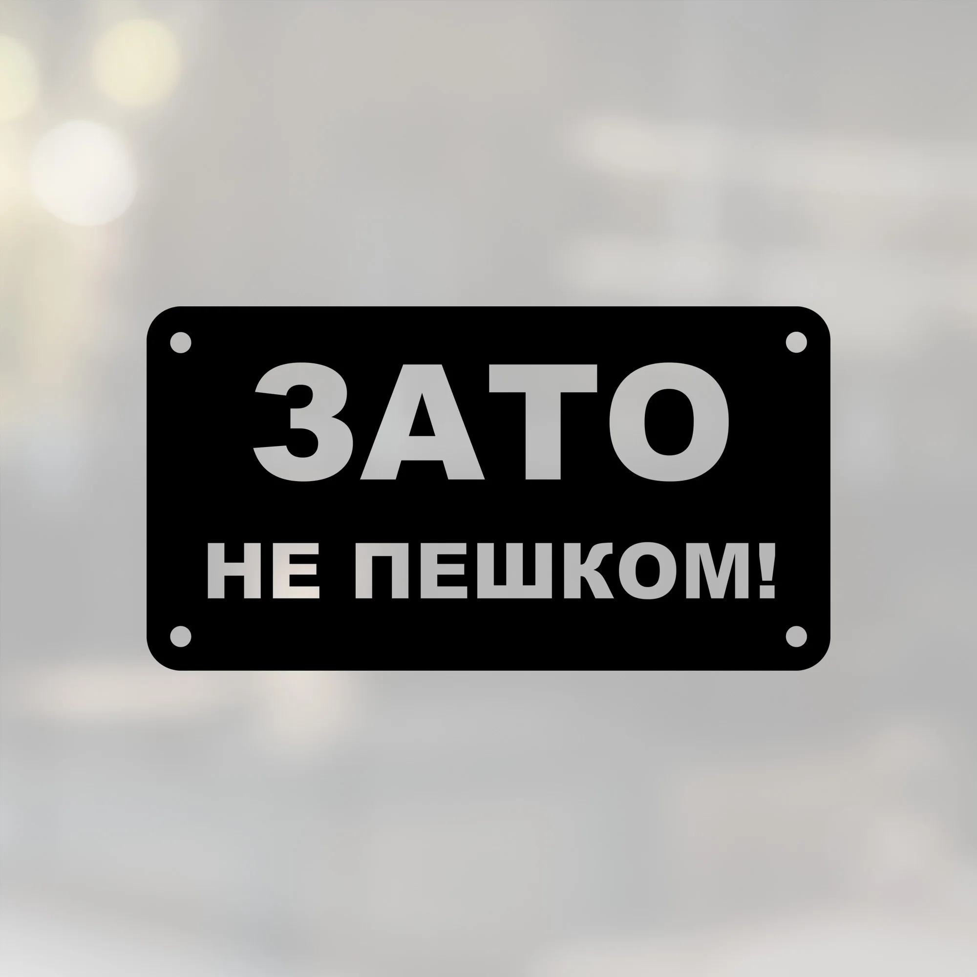 Надпись зато не пешком. Надпись зато не пешком на чëрном фоне. Наклейка зато не в кредит стикер. Наклейки на машину на заднее стекло. Наклейка "зато не в кредит".