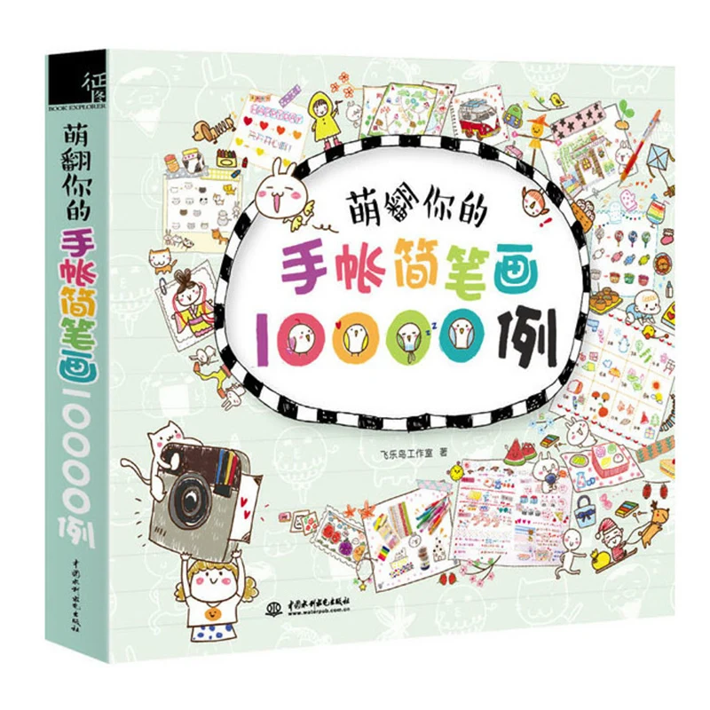 

10000 чехол Kawaii Stick, фигурки, книга для дневника/блокнота/доски, милый справочник для рисования, арт-книга