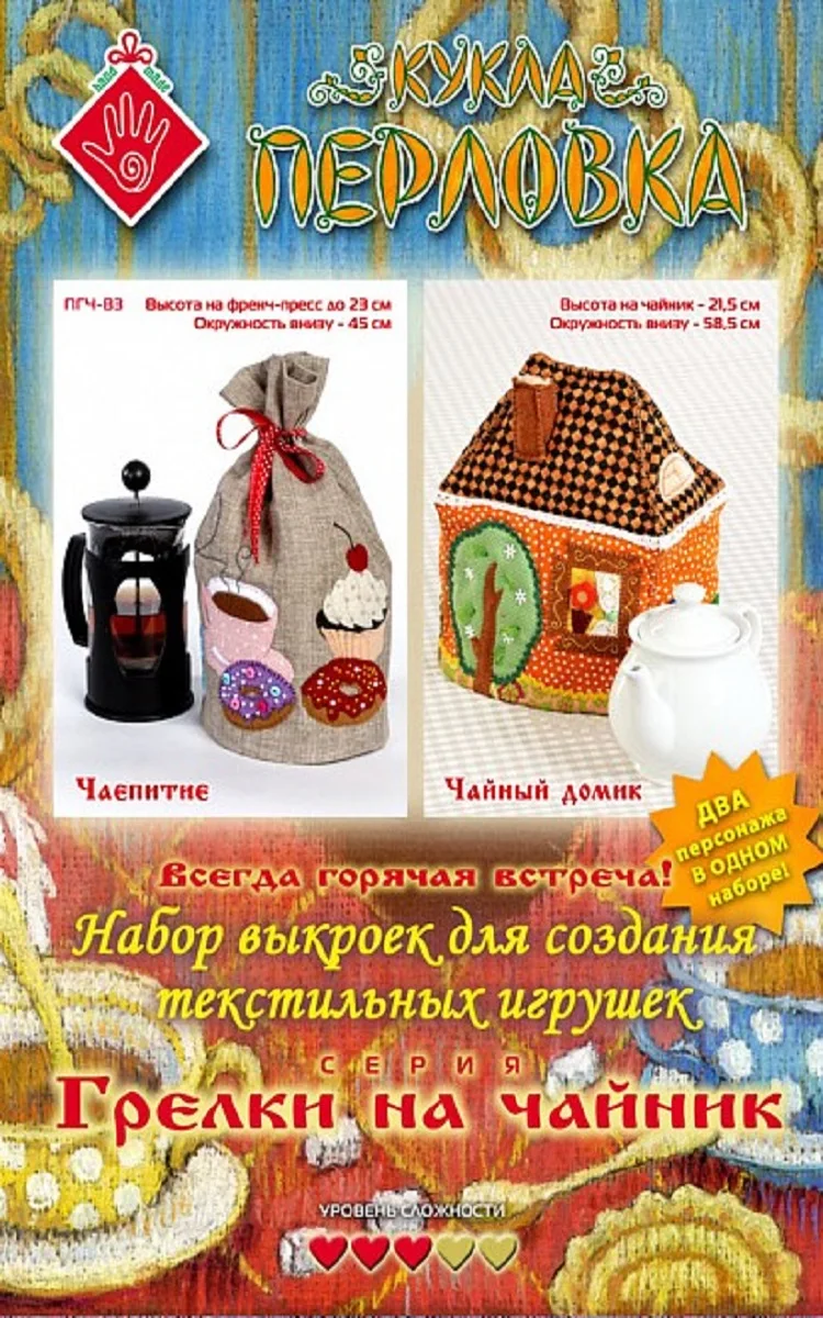 Набор выкроек для изготовления текстильных грелок на чайник и френч пресс
