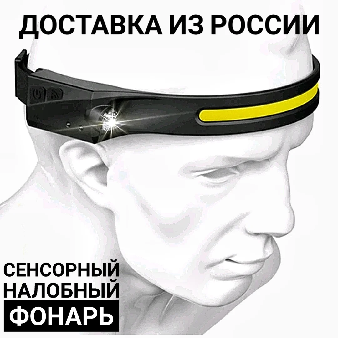 Светодиодный гибкий налобный  фонарь