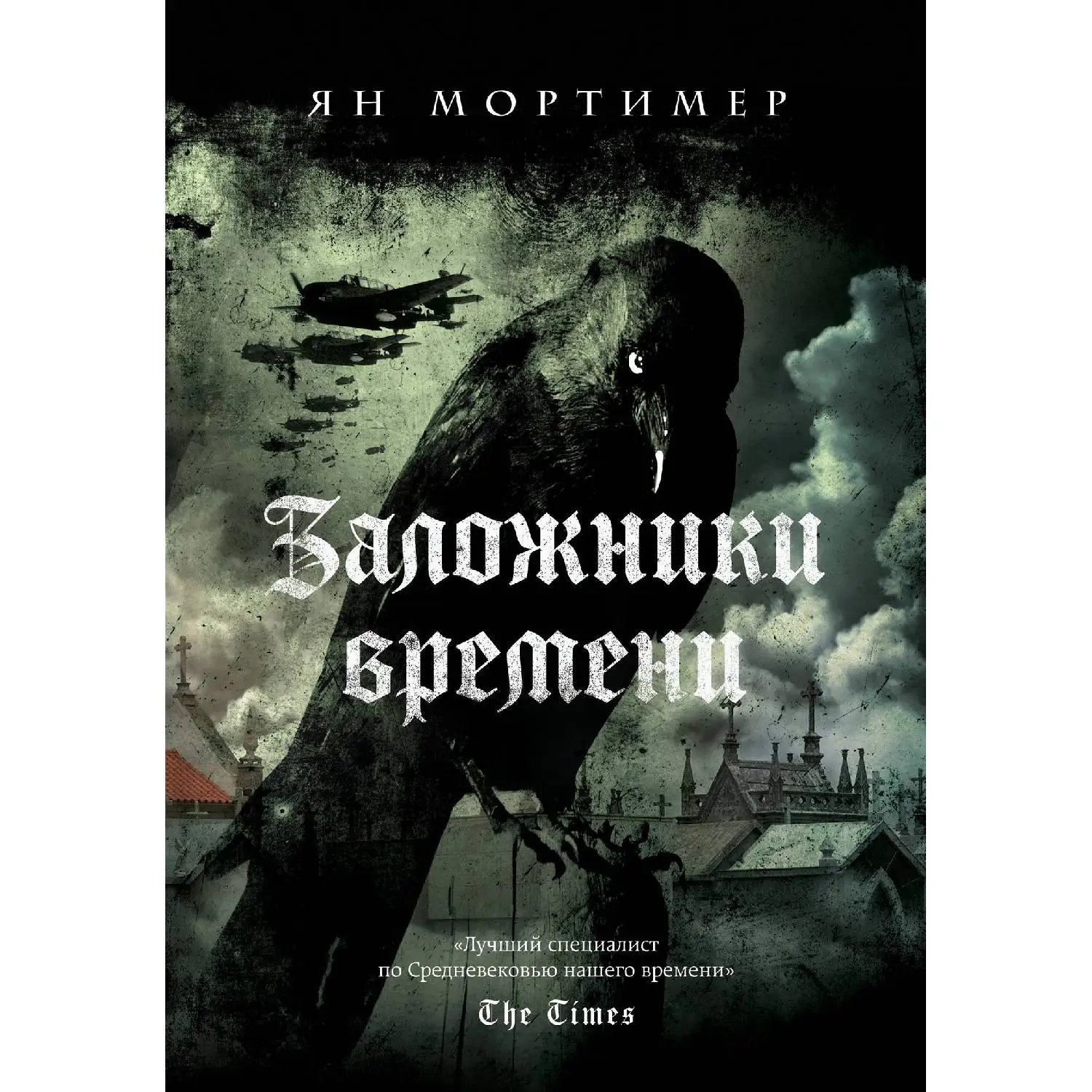 Заложники времени. Путешествие по семи векам истории человечества: от Великой