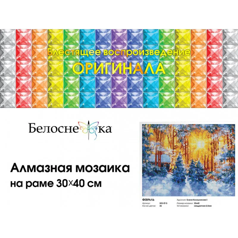 "Февраль" Алмазная мозаика на подрамнике 30*40. Белоснежка . 503-ST-S | Дом и сад