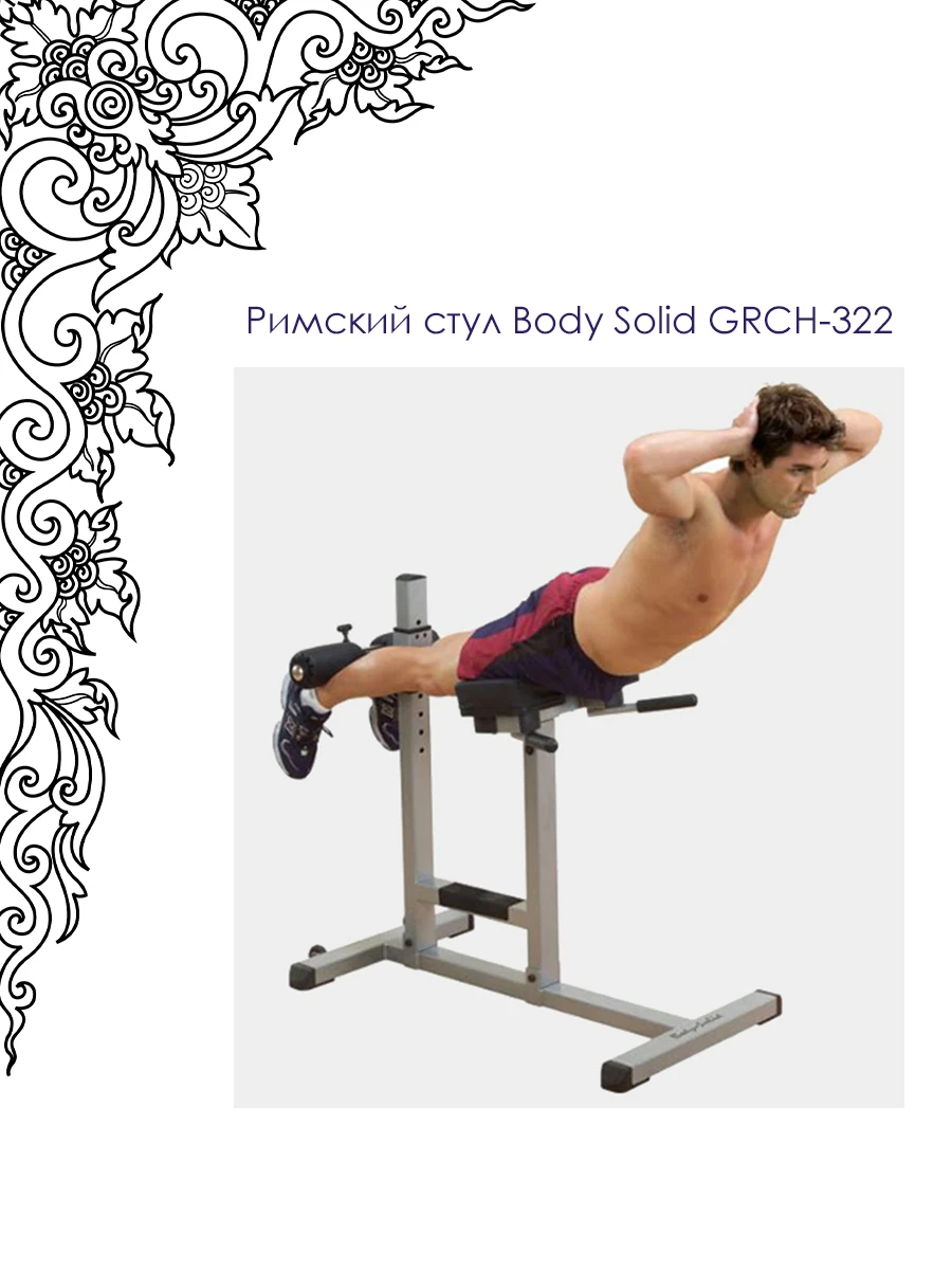 Римский стул регулируемый-гиперэкстензия Body-Solid GRCH322 купить за 37 49...