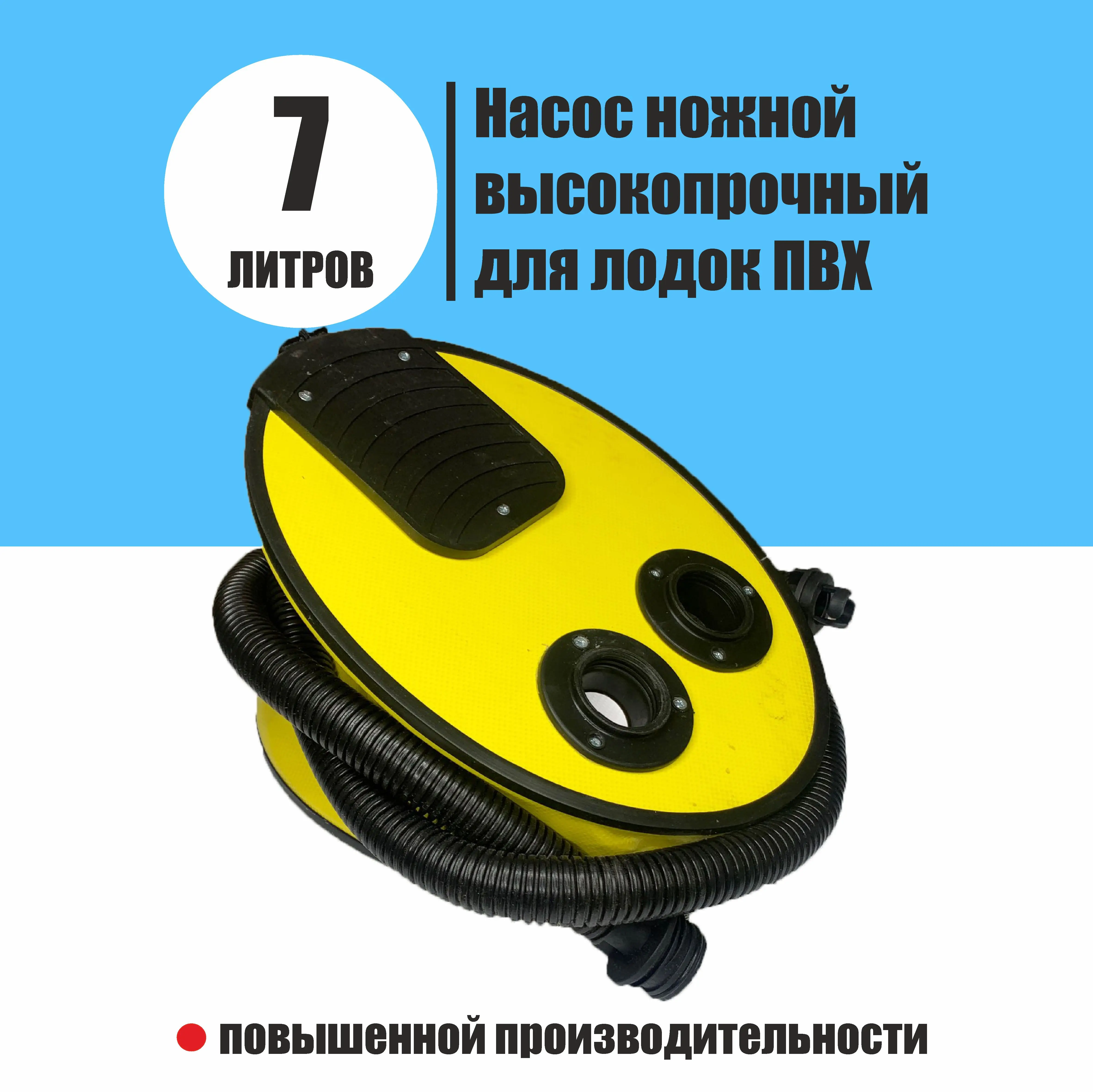 Насос для лодки 7 литров ножной высокопрочный | Спорт и развлечения