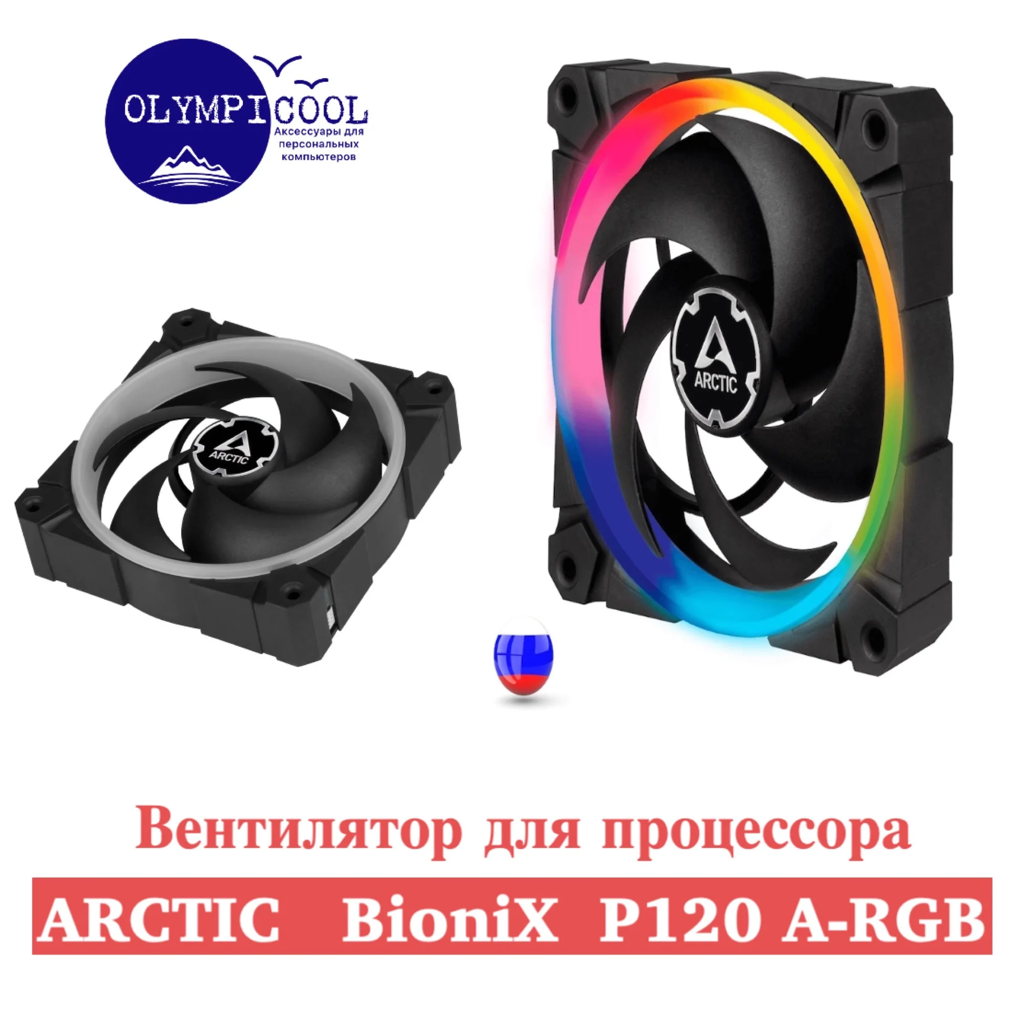 Вентилятор BioniХ Р120 A-RGB / Pressure-optimised 120 mm Fan with |
