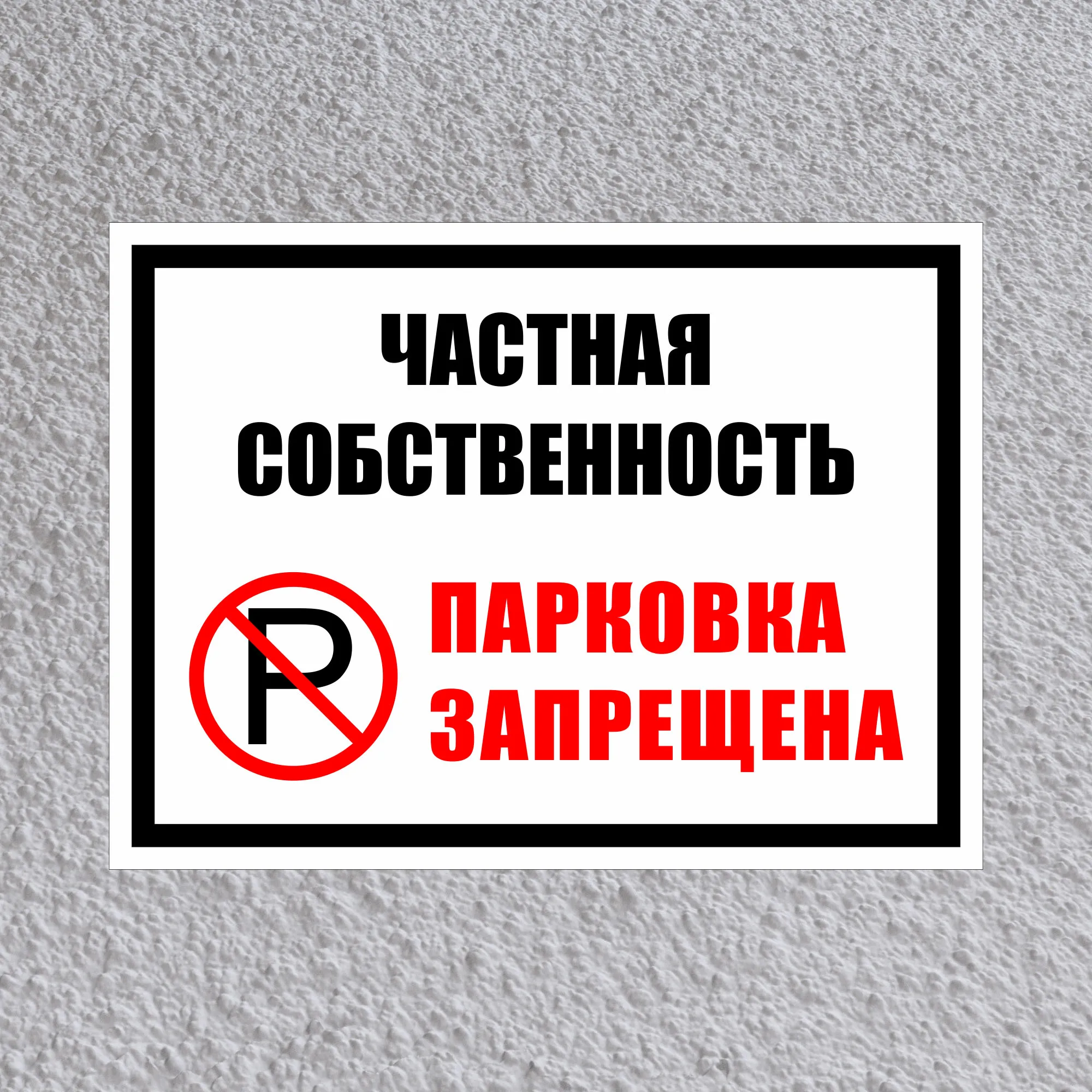 Табличка Парковка машин запрещена Машины не ставить Частная собственность №18 |