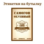 Наклейки Этикетки для бутылок самогона на самоклеящейся основе 