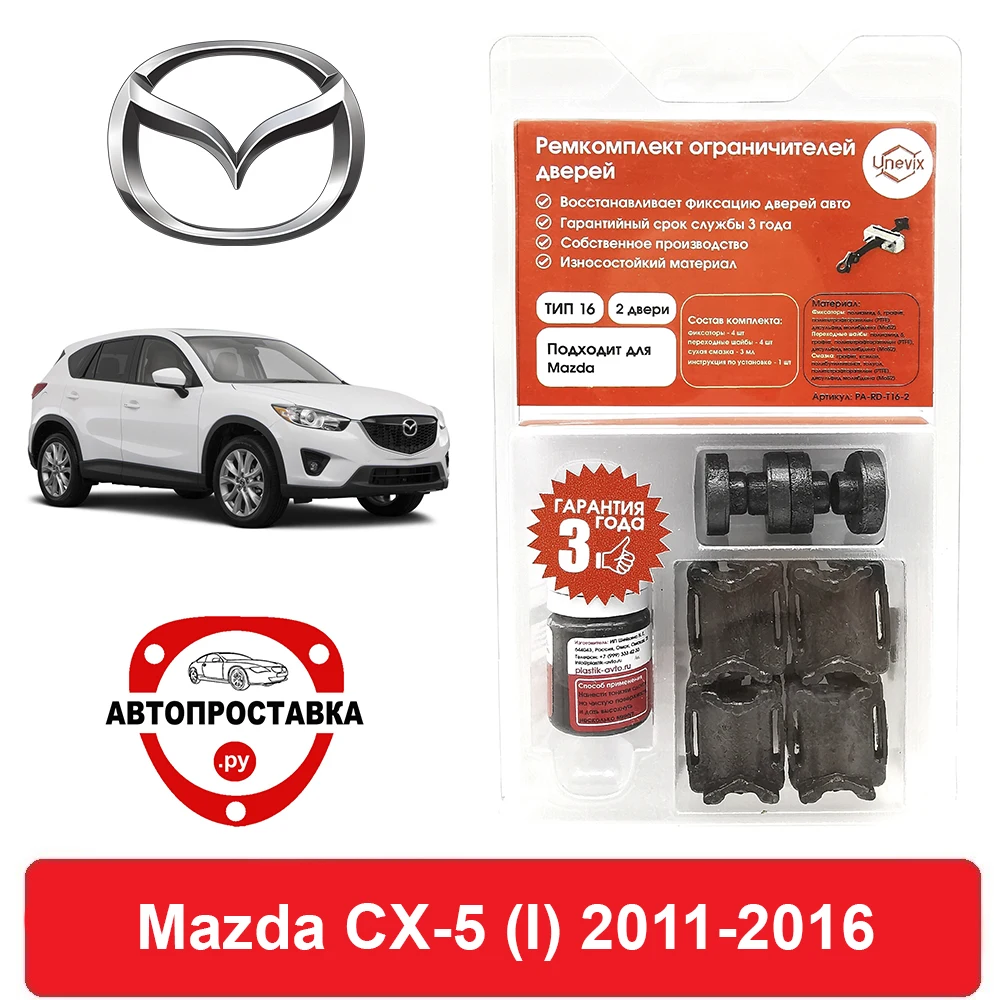 Ремкомплект ограничителей передних дверей Mazda CX-5 (Мазда) (I) KE 2011-2016 втулки