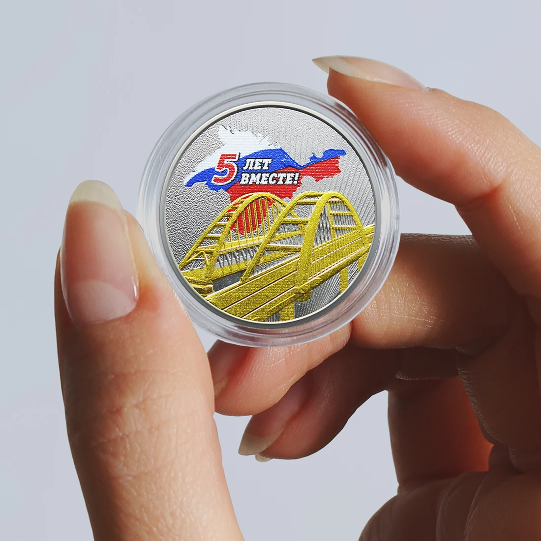 Коллекционная сувенирная монета Крымский мост 5 рублей 2019 5-летие воссоединения