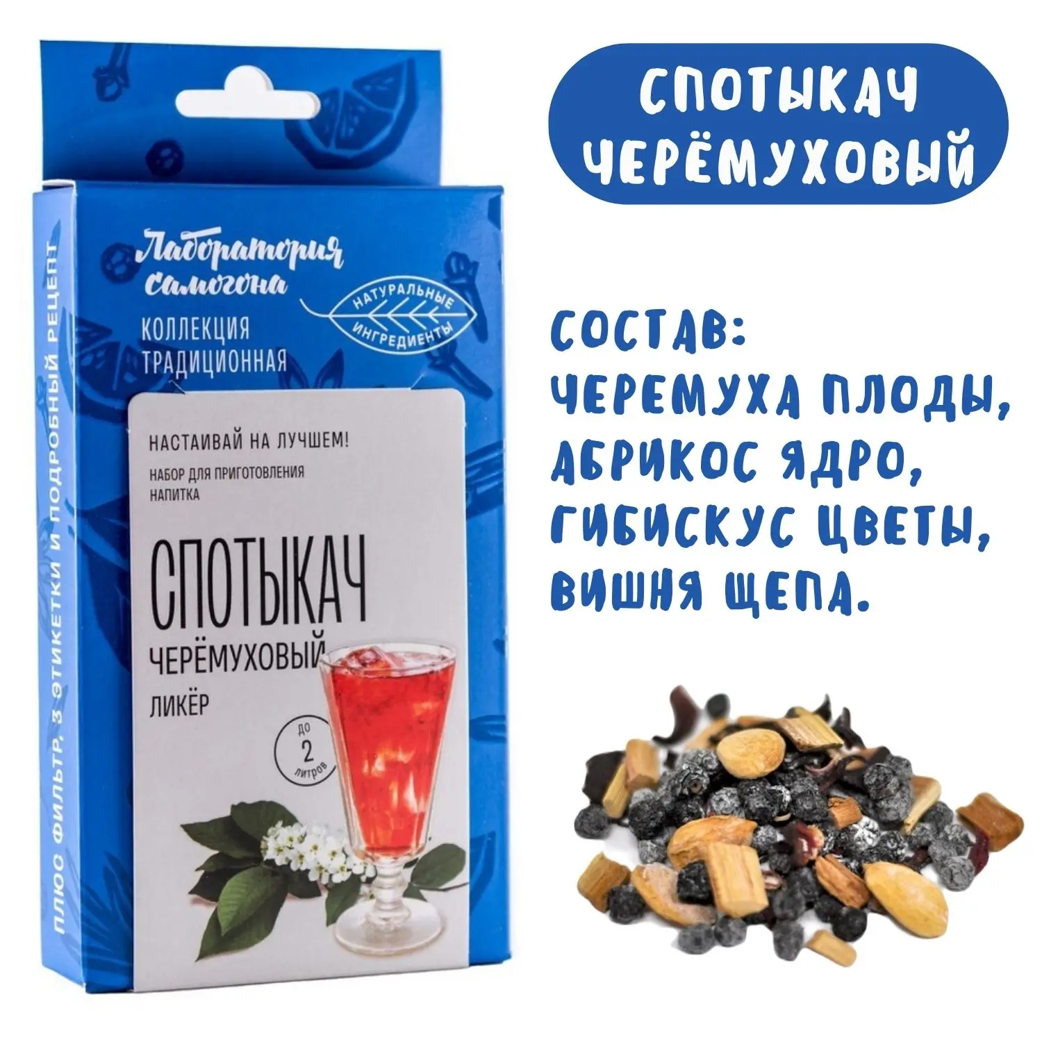 Спотыкач черёмуховый / набор трав для приготовления настойки из самогона, водки. Лаборатория самогона.