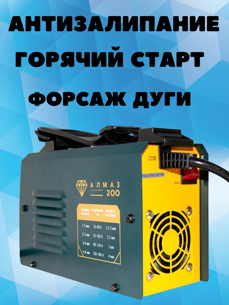 Сварочный аппарат инверторный/ инвертор АЛМАЗ 200 Ручная дуговая сварка (MMA) |
