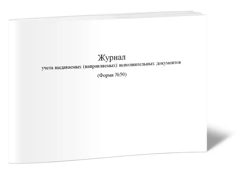 журнал регистрации исполнительных листов образец. журнал учета бланков исполнительных листов. журнал регистрации исполнительных листов. журнал регистрации исполнительных листов образец. журнал учета исполнительных листов в бухгалтерии образец.