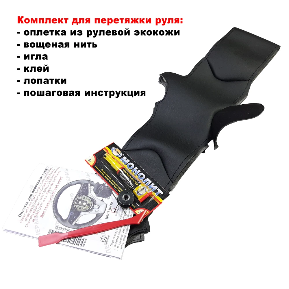 Оплетки на руль для Chevrolet Cruze (Шевроле Круз) из экокожи замены штатной кожи - купить
