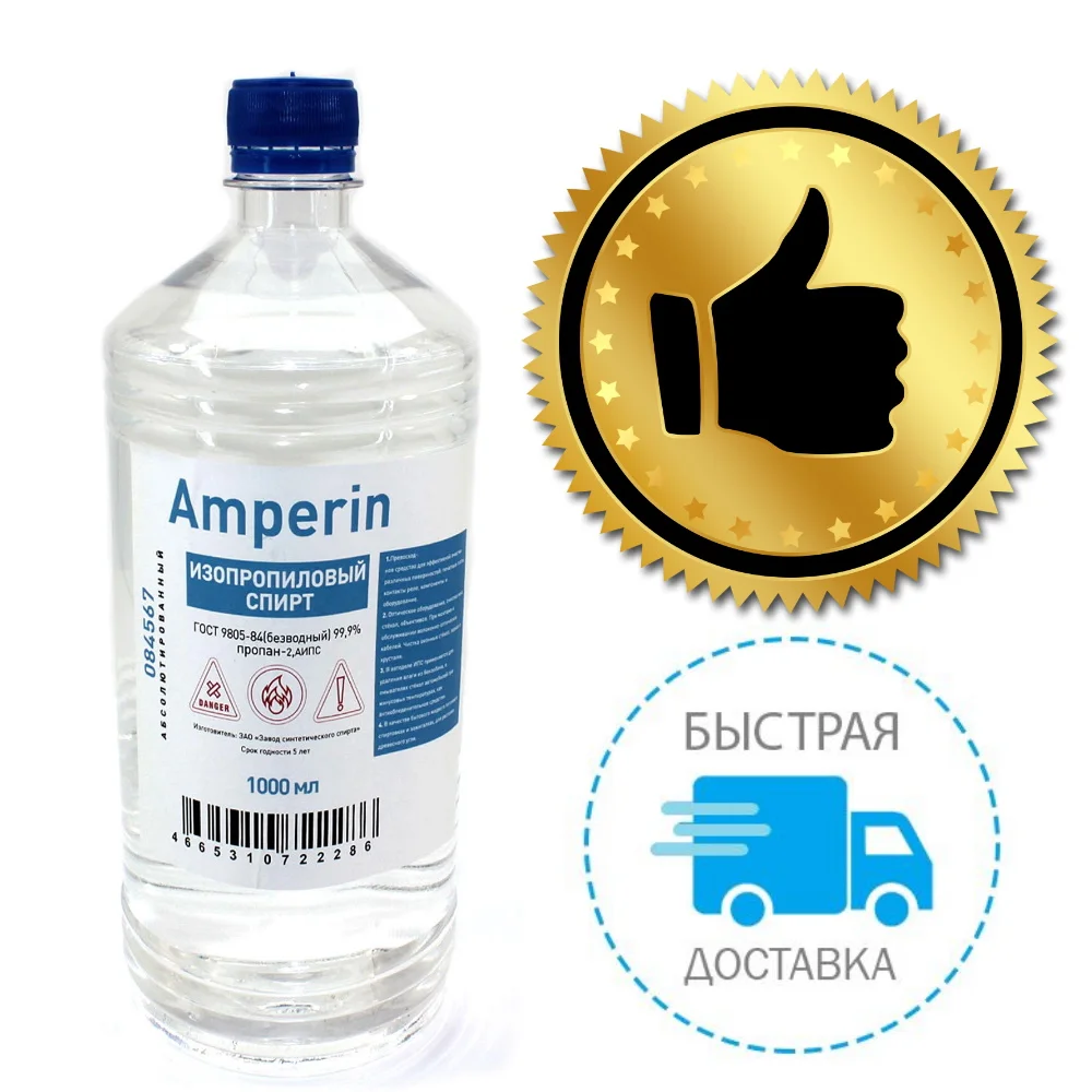 Спирт изопропиловый Amperin бутылка - 1 литр |