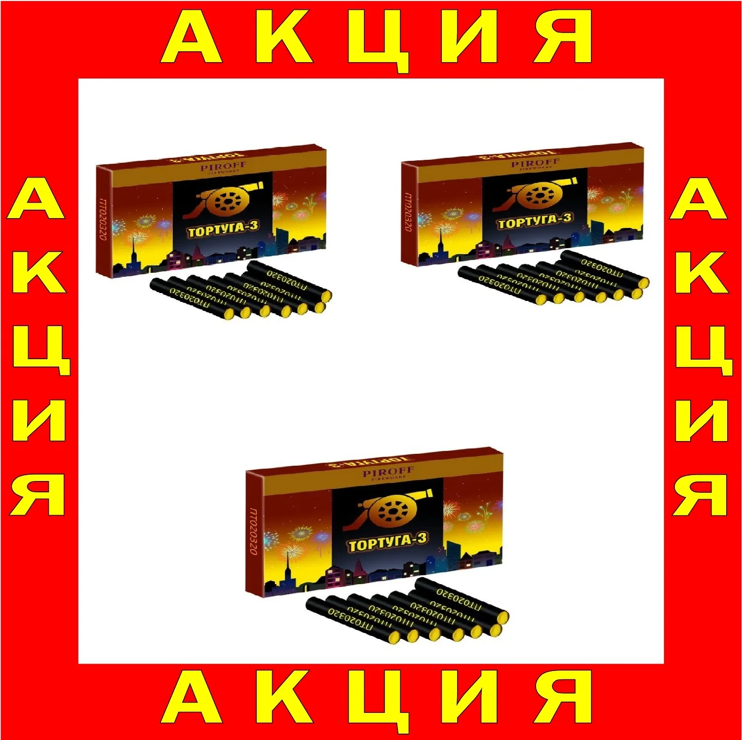 Петарды Корсар3 купить недорого дешевые петарды. Набор 3 упаковки|Производители