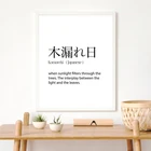Komorebi Художественная печать японский подарок словаря черно-белый минималистичный плакат японский настенный художественный холст живопись Декор