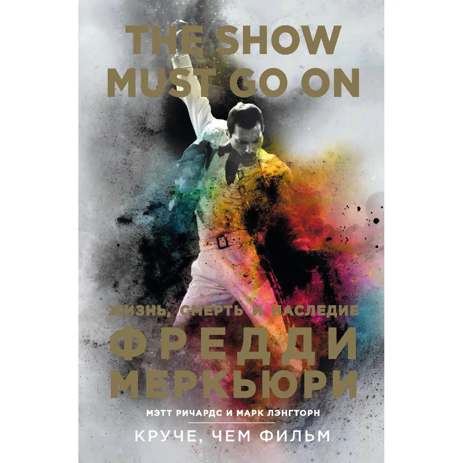 The Show Must Go On. Жизнь смерть и наследие Фредди Меркьюри. Мэтт Ричардс Марк