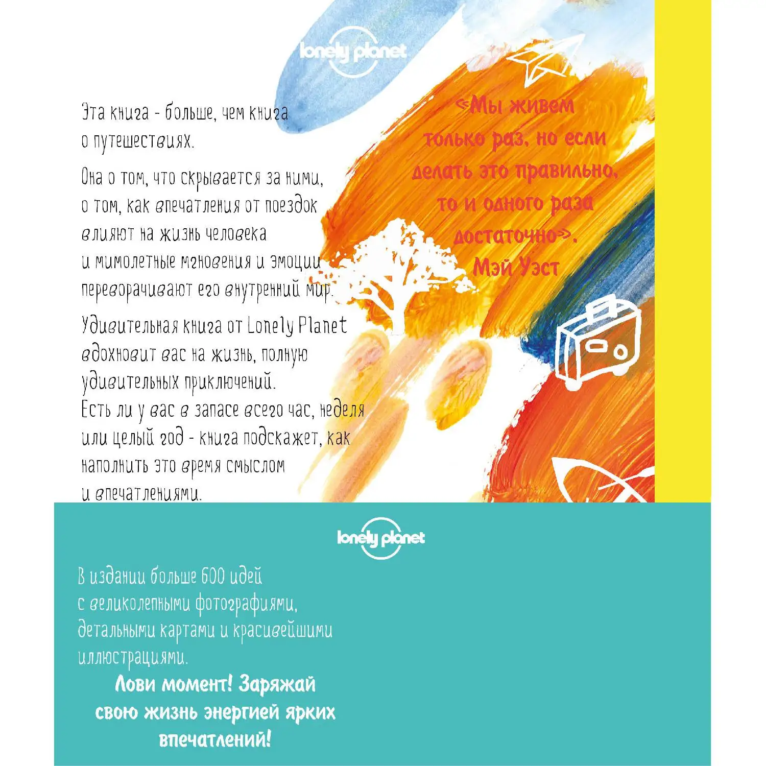 Ты живешь только раз. Книга путешествий которые изменят твою жизнь (978-5-699-81844-0) |